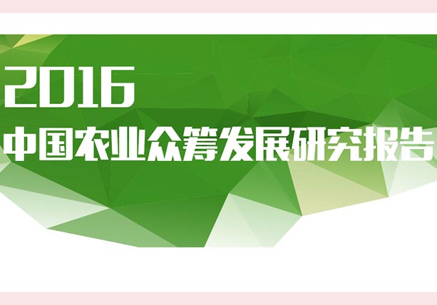 《2016中國(guó)農(nóng)業(yè)眾籌發(fā)展研究報(bào)告》發(fā)布：眾籌將成發(fā)展農(nóng)業(yè)較新武器！