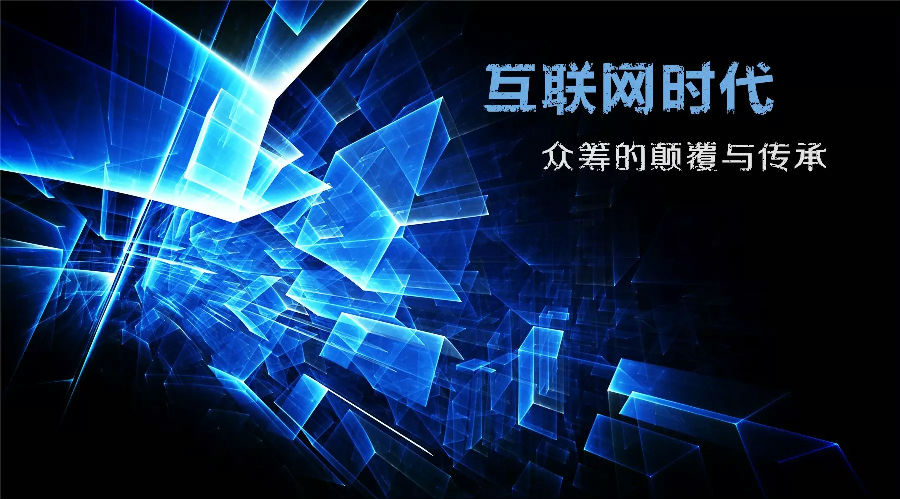 眾籌：顛覆時代的商業(yè)模式？