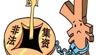 最高法、最高檢、公安部對“非法集資”的較新解釋