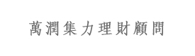 北京萬潤(rùn)集力理財(cái)顧問有限公司（集力貸）