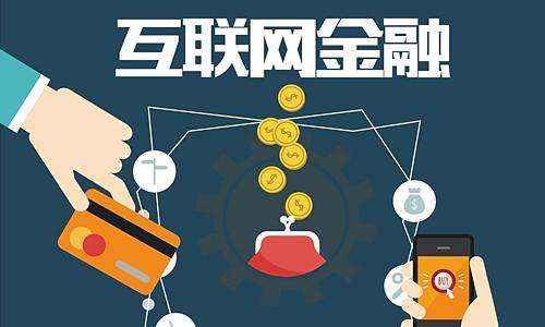 互聯(lián)網(wǎng)金融的未來發(fā)展趨勢：理性化、規(guī)范化