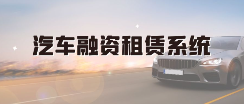 汽車(chē)融資租賃系統(tǒng)是一種以車(chē)輛作為抵押物